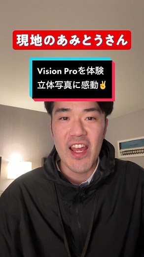 現地のあみとうさんがVision Proを実際に体験しました！ #ギズモード #ギズモード綱藤 #ガジェット#visionpro #wwdc23 #wwdc #Apple #visionpro先行体験 #先行体験