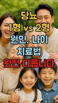 1형 당뇨 vs 2형 당뇨 뭐가 다른가요? 원인·치료법 완전 다릅니다ㅣ노인ㅣ시니어건강ㅣ건강 #지식 #건강한중년 #시니어 #당뇨 #1형당뇨 #2형당뇨
