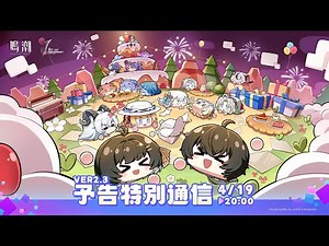 『鳴潮』Ver2.3 予告特別通信