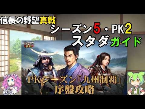 【信長の野望真戦】PK2シーズン「九州制覇」のスタダガイド！