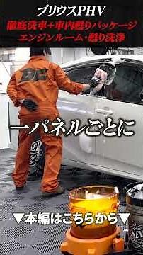 A Prius PHV undergoes a complete 20-hour dry ice cleaning and interior cleaning, resetting both t...