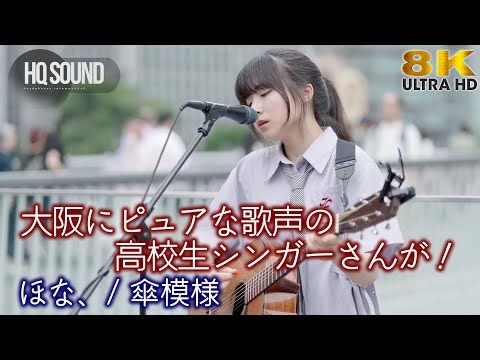 【 歌うま 】大阪にピュアな歌声の高校生シンガーさんが！ " ほな、"オリジナル曲「 傘模様 」🎧推奨 高音質 8K映像