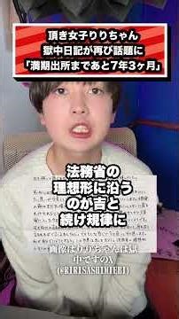 頂き女子りりちゃん 獄中日記が再び話題に 「満期出所まであと7年3ヶ月」#りりちゃん
