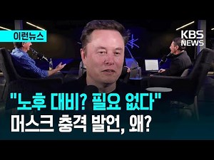 [이런뉴스] 머스크 “AI 세상, 노후 준비는 필요 없다” 인터뷰 영상 보니④ / KBS 2026.01.12.
