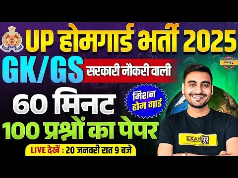 UP HOME GUARD GK CLASS | UP POLICE HOME GUARD GK MARATHON CLASS - VIVEK SIR