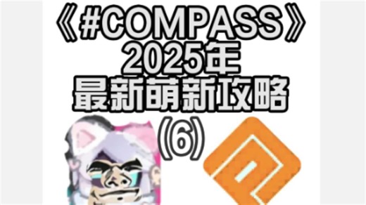 [#COMPASS]康帕斯2025年最新萌新攻略(6)康帕斯的活动和池子相关