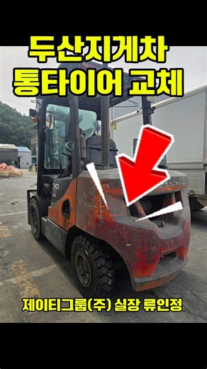 두산 지게차 통타이어 출장교체 #지게차 #지게차타이어 #지게차통타이어 #지게차임대 #지게차타이어교체 #중장비타이어 #지게차렌탈