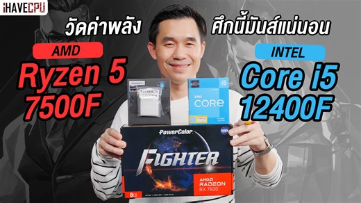 28K views · 163 reactions | วัดค่าพลังที่ AMD Ryzen 5 7500F VS Intel...