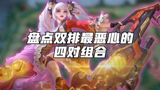 盘点最恶心的四对双排组合