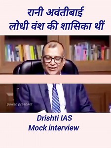 रानी अवंतीबाई लोधी वंश की शासिका थीं // Drishti IAS Mock interview | Pawan Prashant
