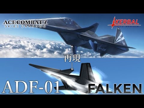 【KSPリクエスト】KSPでエースコンバット登場機「ADF-01」ファルケンを再現したら良くも悪くも高性能な機体が出来たwww カーバルスペースプログラム実況