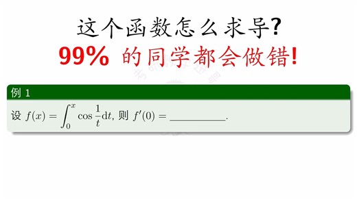 这个函数怎么求导?99%的同学都会做错!