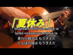 夏休み　吉田拓郎の唄　ギター演奏　Japanese　songs