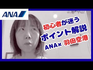 You're doomed if you don't know this... Important tips for ANA online check-in and Haneda Airport