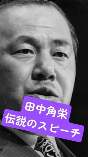 Tanaka Kakuei's legendary speech #Buraku #automobile #www #August15th #history #October17th #Hiro...