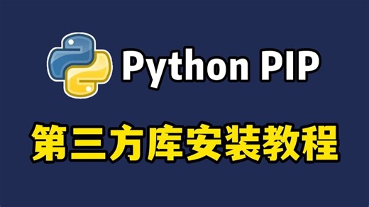 【Python教程】手把手教你用pip安装第三方库，新手小白必看的菜鸟教程！python安装包，pycharm安装包！！
