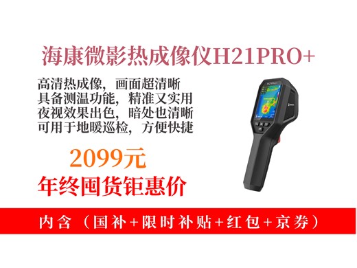 【红外热像仪推荐】海康微影H21PRO 热成像仪怎么样？2099元到手！高清红外测温，夜视地暖巡检漏水检测超好用