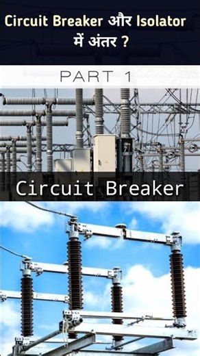 Differences Between Isolators and Circuit Breakers in Substations? #shorts