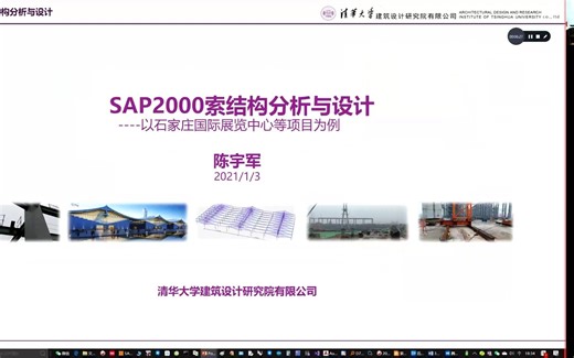 SAP2000索结构分析与设计