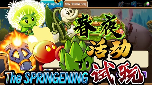 PVZ2国际服：The SPRINGENING(春夜)活动试玩
