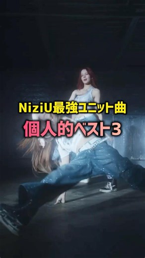 一度ハマると抜け出せない、NiziUの最強ユニット曲個人的ベスト3