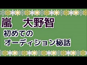 嵐 大野智 初めてのオーディション秘話