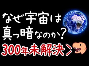 【激むず】明るい星が無数にある宇宙が暗い理由-オルバースのパラドックス-【小学生でもわかる宇宙】