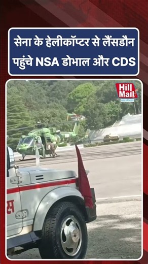 सेना के हेलीकॉप्टर से लैंसडौन पहुंचे NSA डोभाल और CDS ! Hillmail #uttarakhand