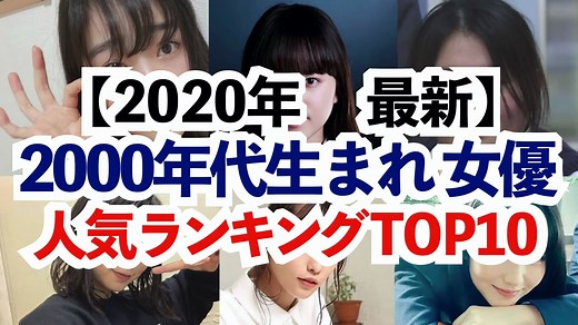 【2020年最新版】日本00后女演员排行榜TOP10！
