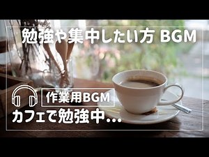 広告無し！「心地よいカフェBGM｜リラックスと集中が続く、長時間の癒し音楽」【作業用BGM】
