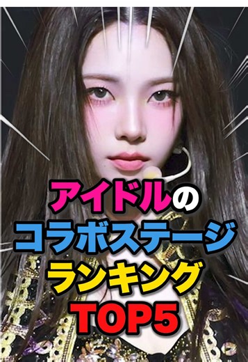 アイドルのコラボステージランキングTOP5