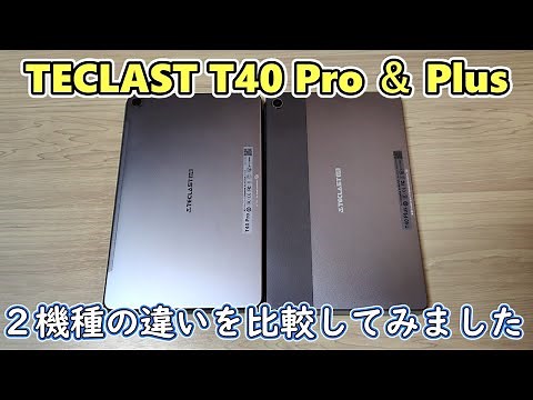 TECLAST T40 Pro とPlus の違いを簡単に比較してみた【ゆっくり】