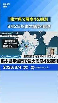 [Earthquake Information] Magnitude 4 earthquake in Kumamoto Prefecture; first since August 2nd #E...