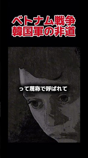 Atrocities of the South Korean military #Vietnam War #Explanation #History