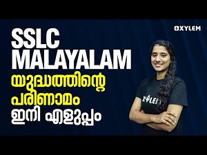 SSLC Malayalam -'യുദ്ധത്തിന്റെ പരിണാമം' ഇനി എളുപ്പം | XYLEM SSLC