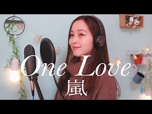 【女性が歌う】「One Love/嵐」