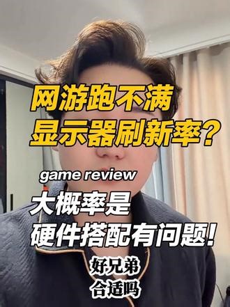 很多人装机只盯着显卡、CPU堆配置，却完全忽略了显示器分辨率这个核心前提，最后花大价钱装出来的主机，玩游戏既跑不满刷新率，硬件性能还彻底浪费，纯纯花冤枉钱。#电脑 #diy电脑 #pubg #三角洲 #主机游戏