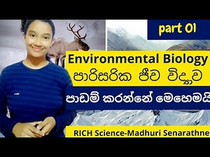 How to study Environmental Biology in sinhala | පාරිසරික ජීව විද්‍යාව | පරිසර ජීව විද්‍යාව | Part 01