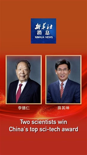 Photogrammetry and remote sensing expert Li Deren and condensed matter physicist Xue Qikun, won China's top sci-tech award for the year 2023 on Monday. #XinhuaNews | China Xinhua Sci-Tech