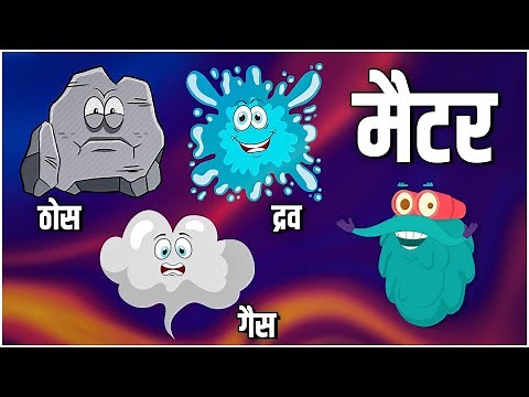 मैटर | पदार्थों की अवस्थाएँ | What Is Matter In Hindi | Dr.Binocs Show | Educational Videos