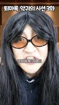 퇴마록 악귀의 시선 3화