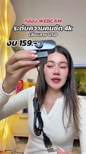 Webcam 4K ติดทีวี/โน้ตบุ๊ก/จอคอม