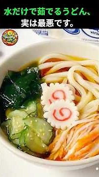 うどんを水だけで茹でる人、危険です。うどんのコシを壊す最悪の茹で方。 #健康 #うどん #高齢者の健康 #生活の知恵