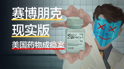 科技公司在全国合法贩毒，全社会共同完成的犯罪