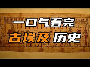 【合集】一口气看完古埃及历史【周侃侃plus】