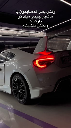 Pegasus on Instagram‎: "سیییییرووووس😂😂😂😂 #چینی #ماشینبازی #gt86 #اکسپلور #ماشین"‎
