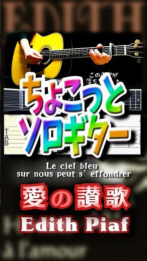 【TAB譜・コード付】愛の讃歌 / エディット・ピアフ【ちょこっとソロギター】