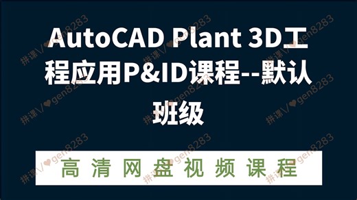 AutoCAD Plant 3D工程应用P&ID课程--默认班级