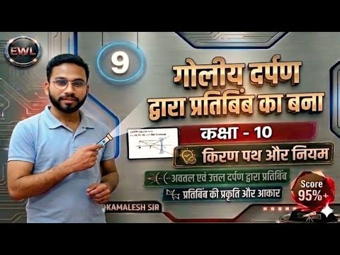 10th Physics | Reflection of Light | गोलिय दर्पण द्वारा प्रतिबिम्ब का बनना | L-9