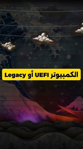 طريقة معرفة نظام الإقلاع في الكمبيوتر UEFI أم Legacy بدون الدخول إلى البيوس